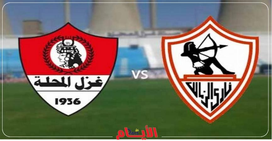 الزمالك وغزل المحلة