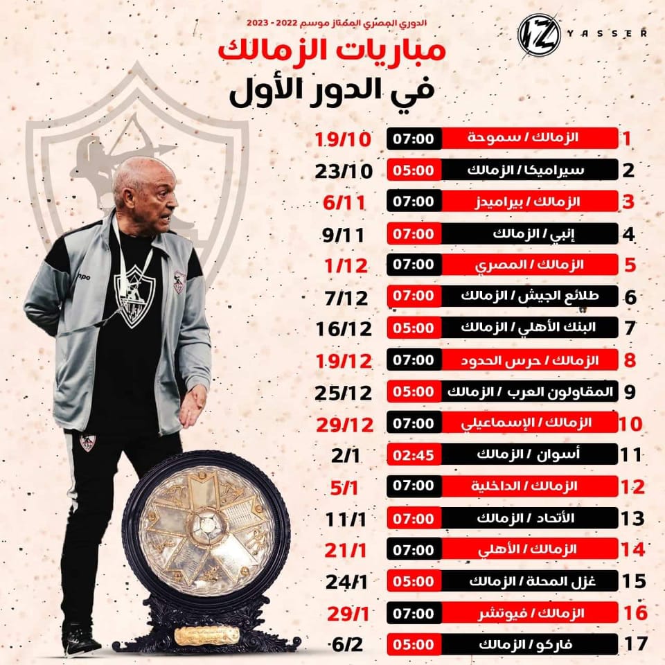 مباريات الزمالك